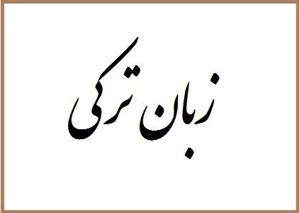 ۸ لهجه زبان ترکی در ایران