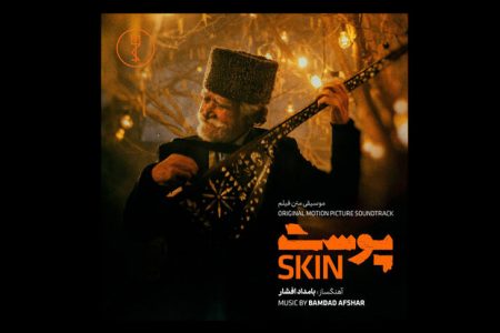 نغمه‌هایی  متفاوت از آذربایجان موسیقی متن فیلم «پوست»