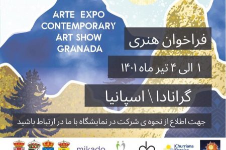 اعلام فراخوان آرت فیر  ART Expo Contemporary International هنرهای تجسمی گرانادای اسپانیا