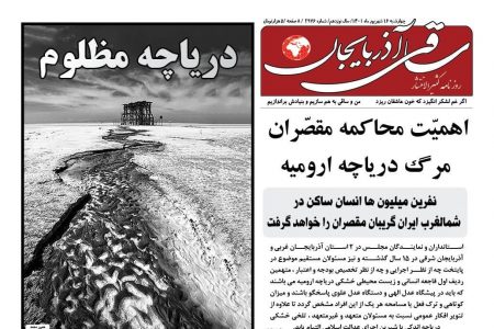 روزنامه ساقی آذربایجان/ چهارشنبه 16 شهریور 1401