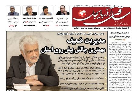 روزنامه ساقی آذربایجان/ شنبه 19 شهریور 1401