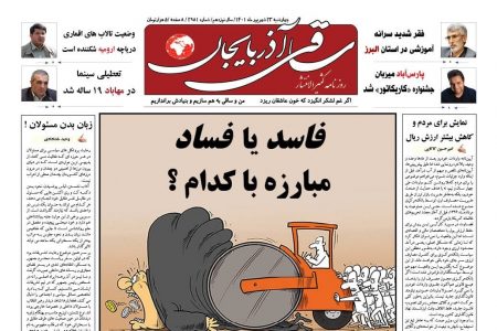 روزنامه ساقی آذربایجان/ چهارشنبه 23 شهریور 1401