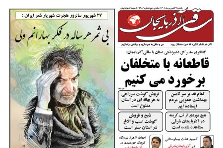 روزنامه ساقی آذربایجان/ یکشنبه 27 شهریور 1401