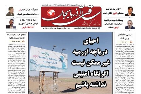 روزنامه ساقی آذربایجان/ سه شنبه 29 شهریور1401