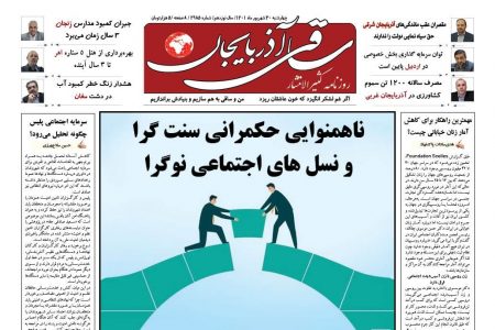 روزنامه ساقی آذربایجان/ چهارشنبه 30 شهریور 1401