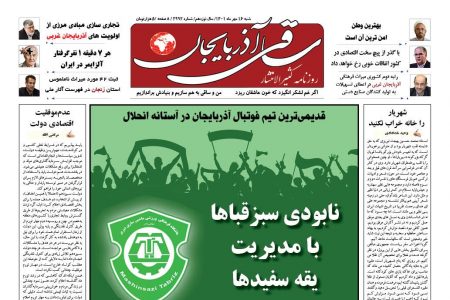 روزنامه ساقی آذربایجان/ شنبه 16 مهرماه 1401