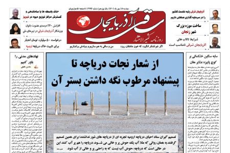 روزنامه ساقی آذربایجان/ دوشنبه 18 مهرماه 1401