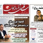 روزنامه ساقی آذربایجان/ یکشنبه 16 بهمن ماه 1401