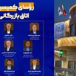 رؤسای کمیسیون‌های اتاق بازرگانی تبریز انتخاب شدند