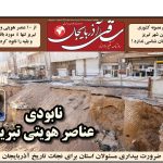 روزنامه ساقی آذربایجان/ چهارشنبه ۵ اردیبهشت ۱۴۰۳