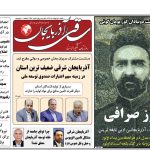 روزنامه ساقی آذربایجان/ یکشنبه ۹ اردیبهشت ۱۴۰۳