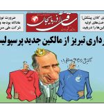 روزنامه ساقی آذربایجان/ چهارشنبه ۱۹ اردیبهشت ۱۴۰۳