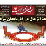 روزنامه ساقی آذربایجان/ چهارشنبه ۱۲ اردیبهشت ۱۴۰۲