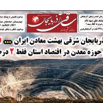 روزنامه ساقی آذربایجان/ دوشنبه ۲۴ اردیبهشت ۱۴۰۳