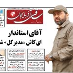 روزنامه ساقی آذربایجان/ سه شنبه ۱۸ اردیبهشت ۱۴۰۳