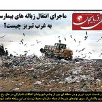 روزنامه ساقی آذربایجان/ شنبه ۲۶ خردادماه ۱۴۰۳