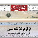 روزنامه ساقی آذربایجان/ یکشنبه ۱۳ خرداد ماه ۱۴۰۳