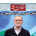 روزنامه ساقی آذربایجان/ دوشنبه ۱۱ تیرماه ۱۴۰۳