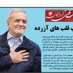 روزنامه ساقی آذربایجان/ چهارشنبه ۱۳ تیرماه ۱۴۰۳