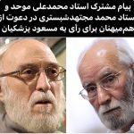 ۲ استاد برجسته در حمایت از پزشکیان: هنوز از ماست ایران را اگر روزی فرج باشد