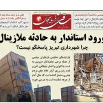 روزنامه ساقی آذربایجان/ شنبه ۳۰ خردادماه ۱۴۰۵