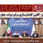 روزنامه ساقی آذربایجان/ دوشنبه ۱۸ خردادماه ۱۴۰۵