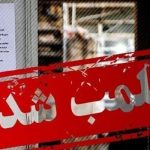 پلمب ۲۶ مرکز غیرمجاز درمانی در تبریز طی سه ماه نخست سال ۱۴۰۵