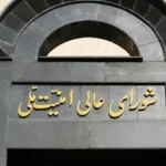 بیانیه شعام درباره توافق میان ایران و آمریکا