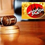 احکام سنگین تعزیرات برای متخلفان ارزی و قاچاق در آذربایجان شرقی