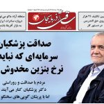 روزنامه ساقی آذربایجان/ چهارشنبه ۱۴ مردادماه ۱۴۰۵