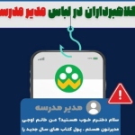 تله جدید کلاهبرداران با نام مدیر مدرسه