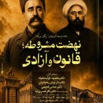 اعلام جزئیات برنامه های  امروز بزرگداشت باشکوه ۱۴ مرداد روز مشروطه و روز تبریز