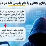 سرقت حساب کاربران با یک ترفند ساده؛ این‌بار با نام پلیس فتا