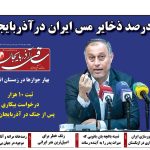 روزنامه ساقی آذربایجان/ چهارشنبه ۱ مهرماه ۱۴۰۵