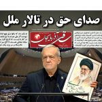 روزنامه ساقی آذربایجان/ دوشنبه ۶ مهرماه ۱۴۰۵