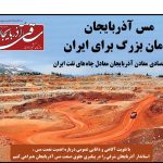 روزنامه ساقی آذربایجان/ شنبه ۲ آبان ماه ۱۴۰۵