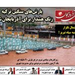 روزنامه ساقی آذربایجان/ یکشنبه ۲۶ مهرماه ۱۴۰۵